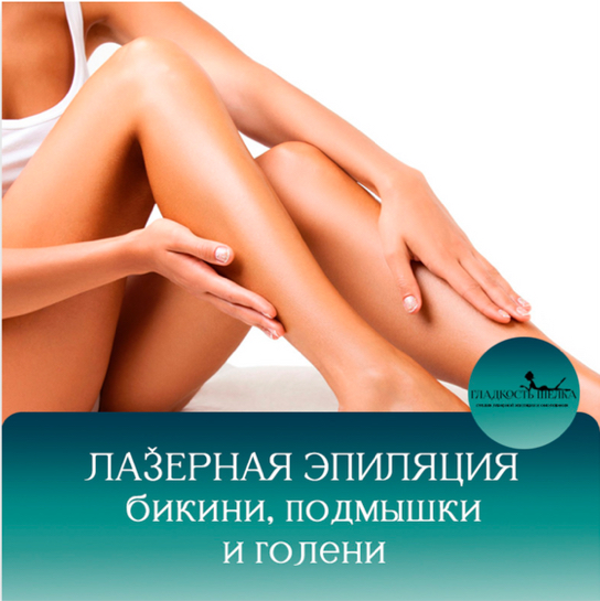 Абонемент голени+бикини+подмышки мастер 11400 тр/топ мастер 12300 тр