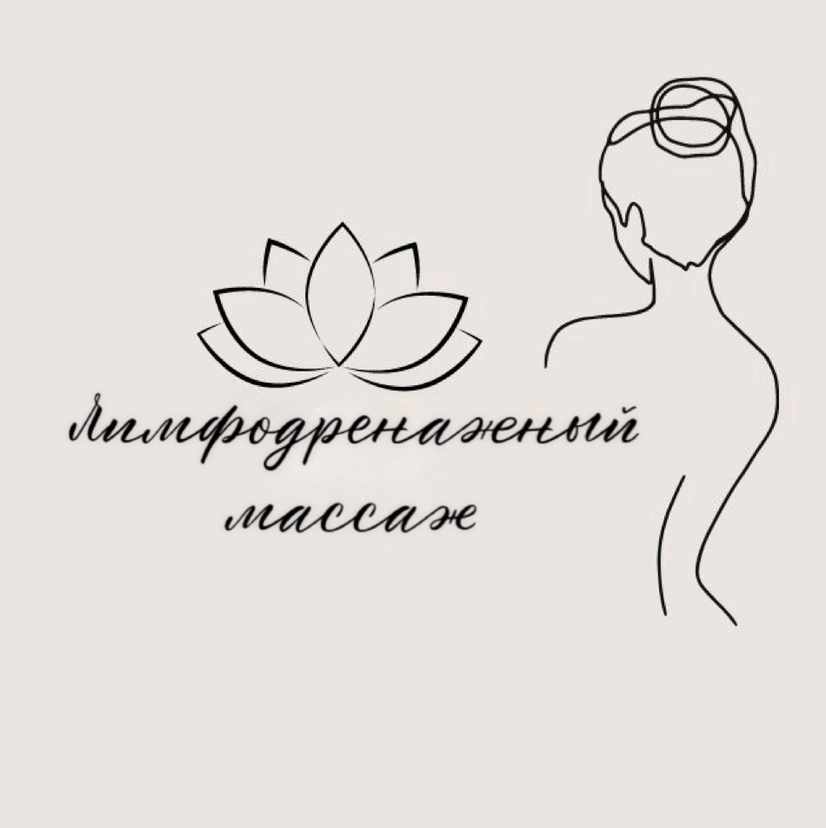 Лимфодренажный массаж