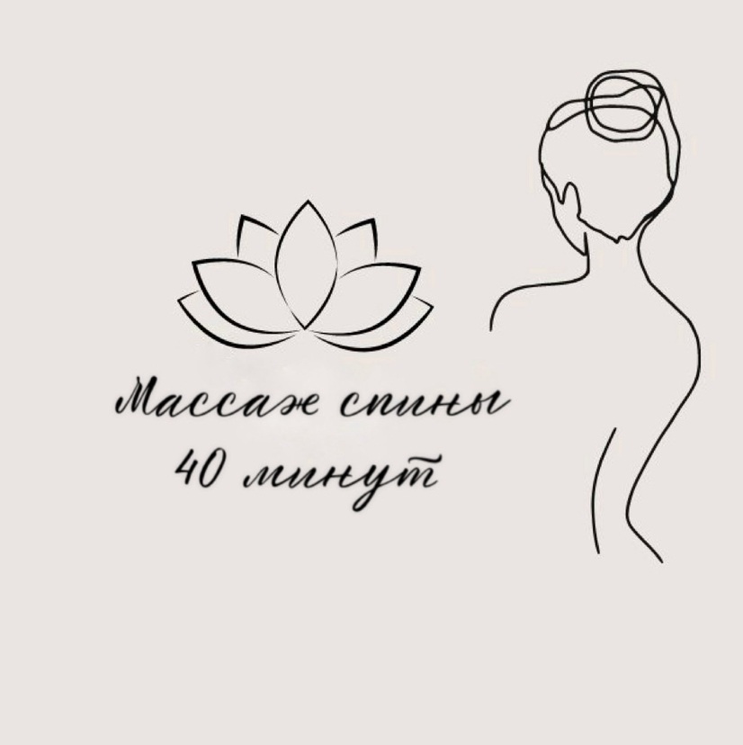 Массаж спины