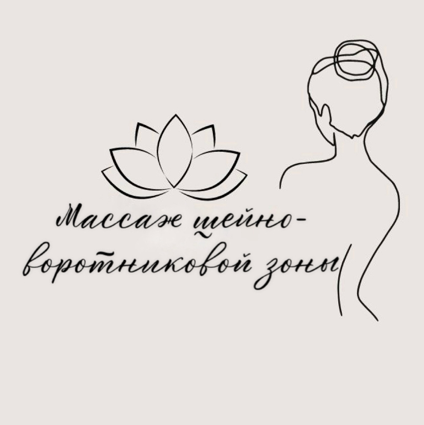 Массаж шейно-воротниковой зоны