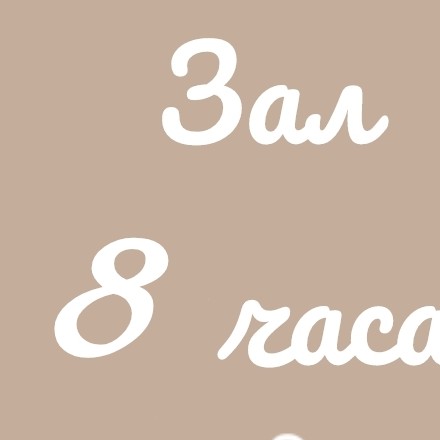Аренда зала 8 часов