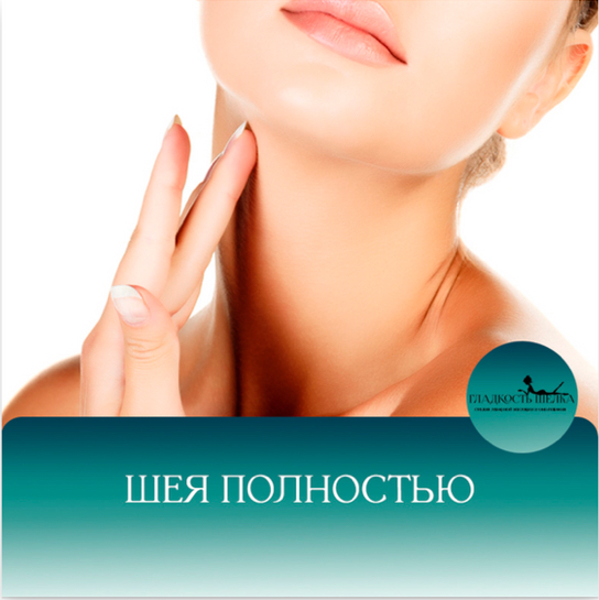 ЛЭ Шея полностью