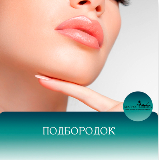 ЛЭ подбородок