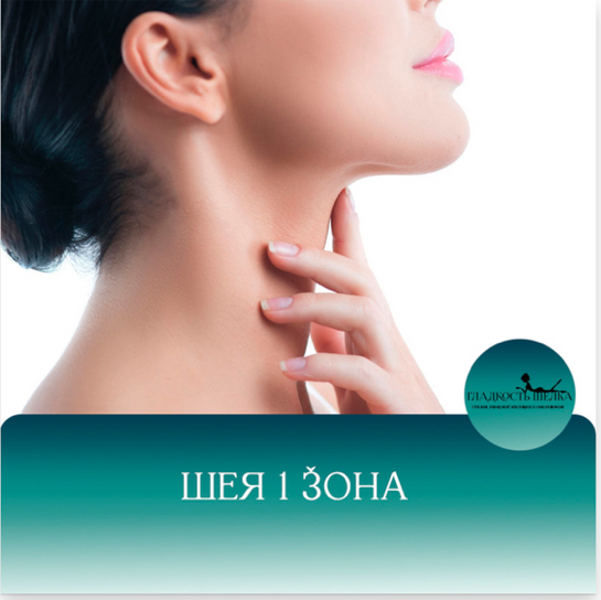 ЛЭ шея 1 зона или передняя или задняя