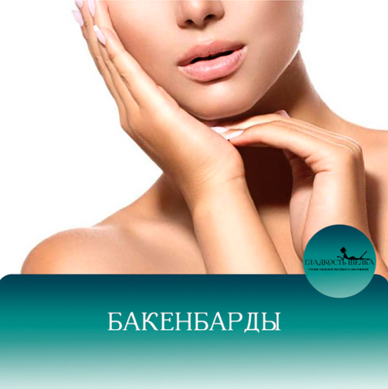 Лэ бакенбарды