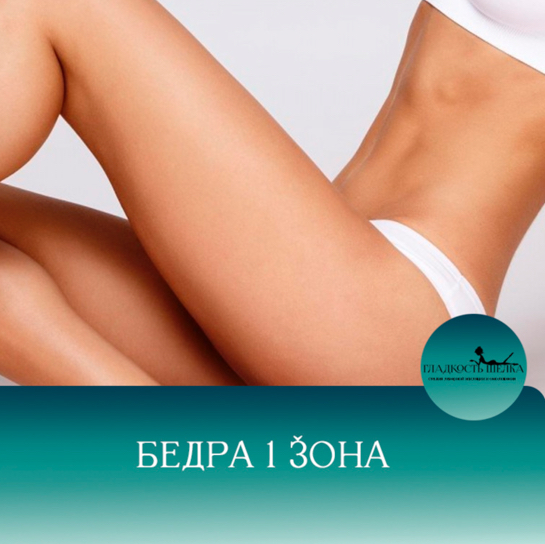 ЛЭ бедра 1 зона