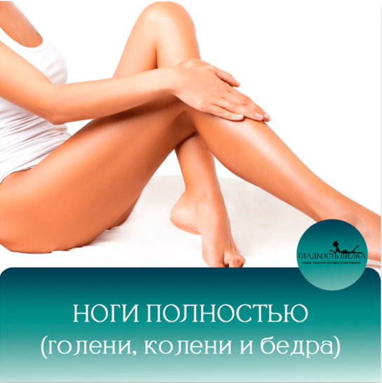 ЛЭ ноги полностью (бедра,голени,колени)