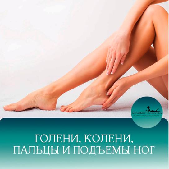 ЛЭ Голени+колени+подъемы+пальцы ног