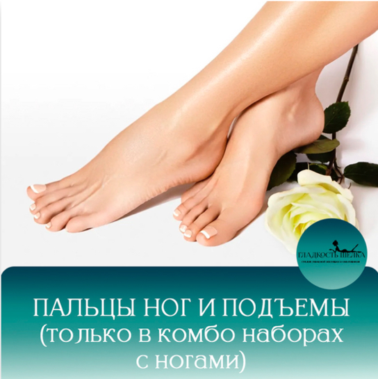 Пальцы ног+подъемы ДОПзона к комбо