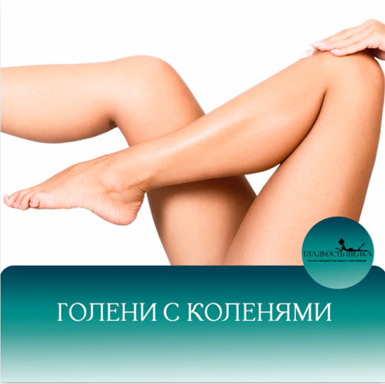 ЛЭ Голени+колени