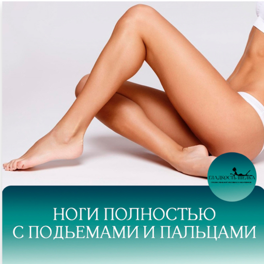 Лэ ноги полностью+подъемы+пальцы