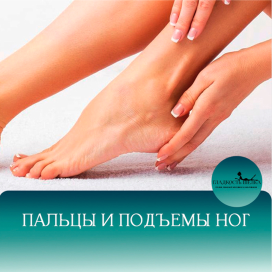 ЛЭ пальцы ног+подъемы