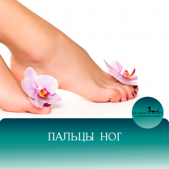 ЛЭ Пальцы ног