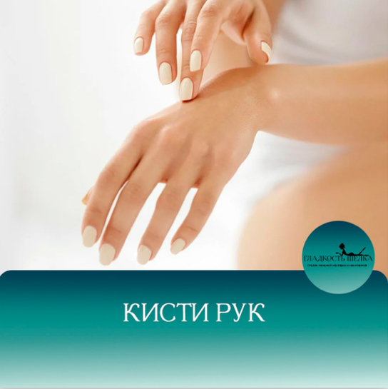 ЛЭ Кисти рук