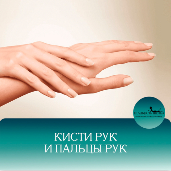 ЛЭ кисти рук+пальцы