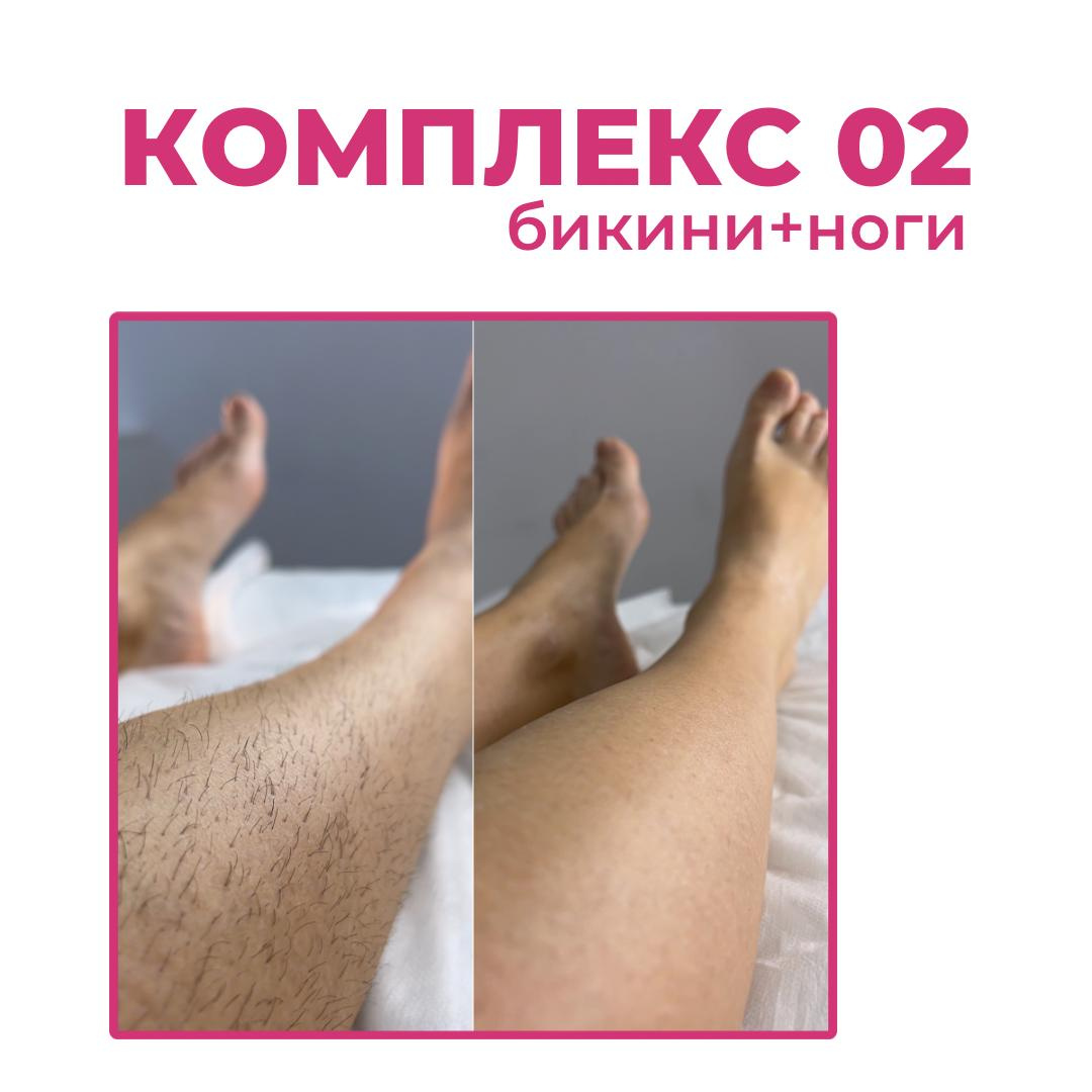 Комплекс 02 (бикини+ноги)