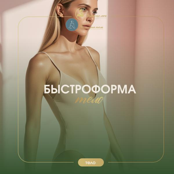 БЫСТРОФОРМА 10 сеансов