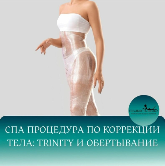 Trinity тело+обертывание абонемент 5 сеансов 21000тр
