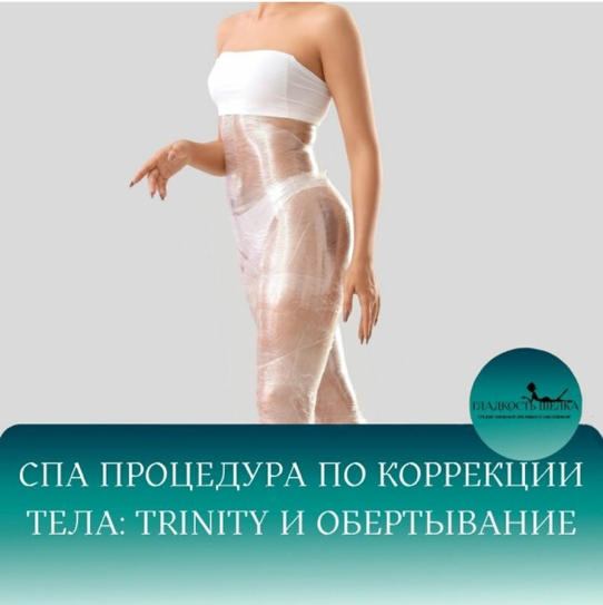 Trinity тело+обертывание разовый визит