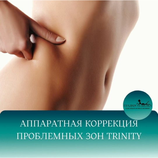 Trinity проблемные зоны абонемент 5 сеансов 13500тр