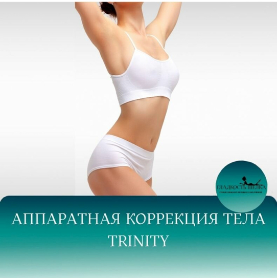Trinity все тело абонемент 5 сеансов 17500тр