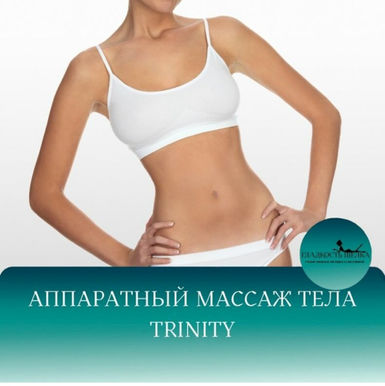 Relax тела Trinity первый визит