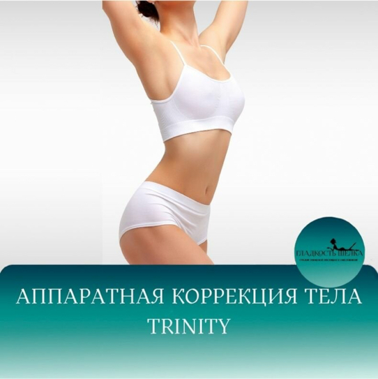 Trinity все тело первый визит