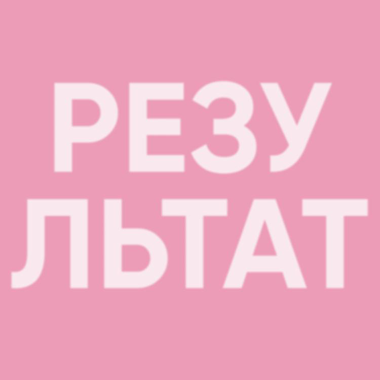 Курс  «РЕЗУЛЬТАТ»    15 посещений    Аппаратные методики  Спа методики