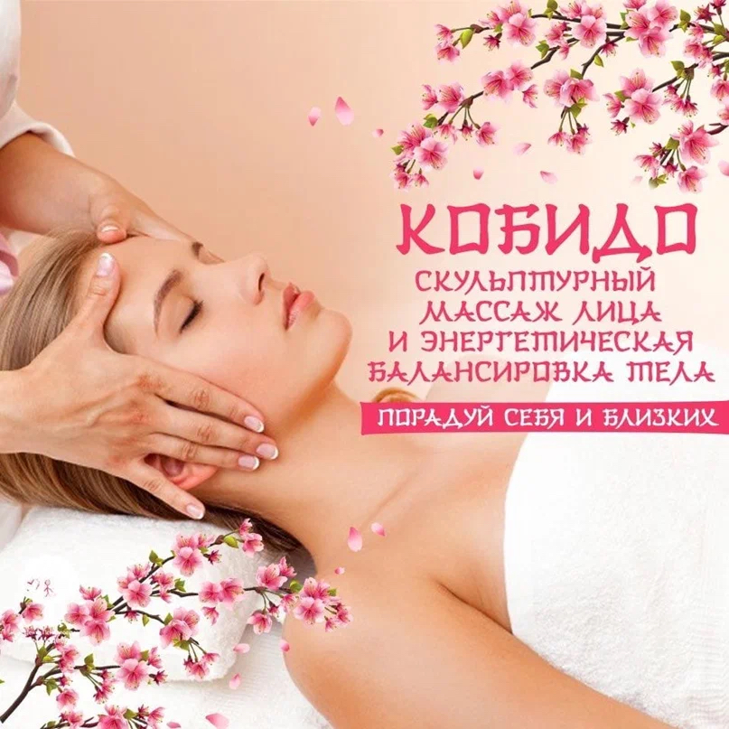Массаж лица Кобидо