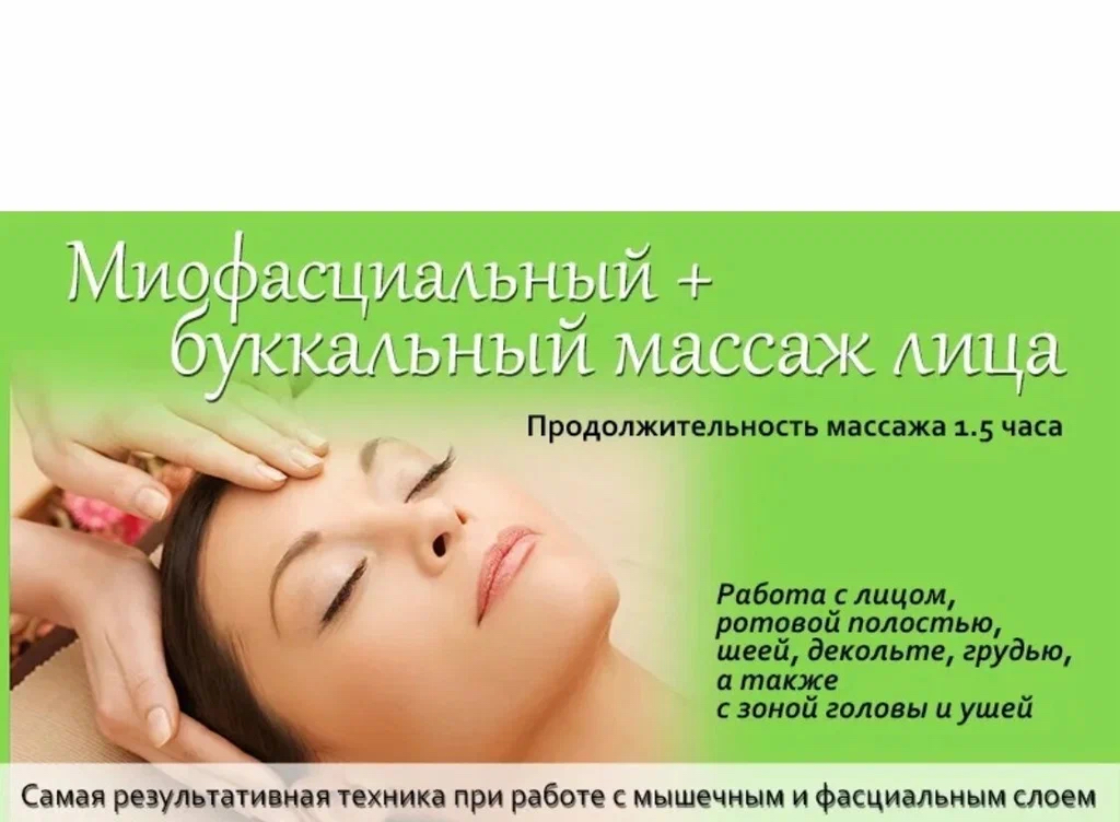 Миофасциальный + буккальный массаж лица + лимфодренаж (комплекс омоложения)