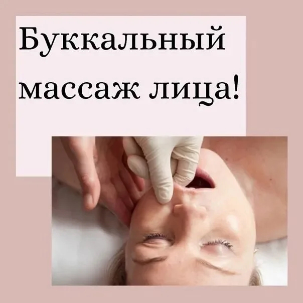 Буккальный массаж лица
