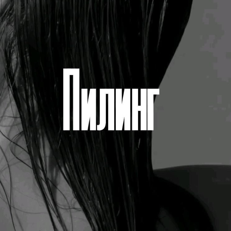 Пилинг кожи головы