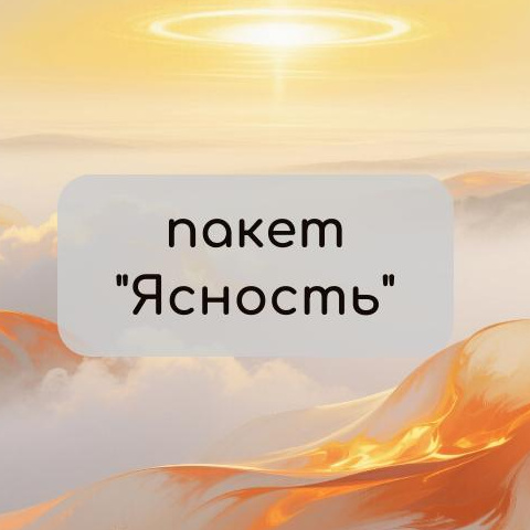 Пакет "Ясность" - 5 коуч-сессий
