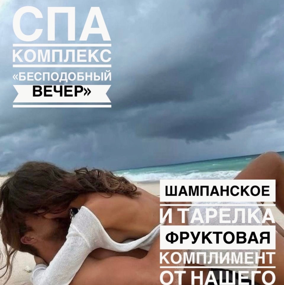 SPA-ПРОГРАММА "БЕСПОДОБНЫЙ ВЕЧЕР"