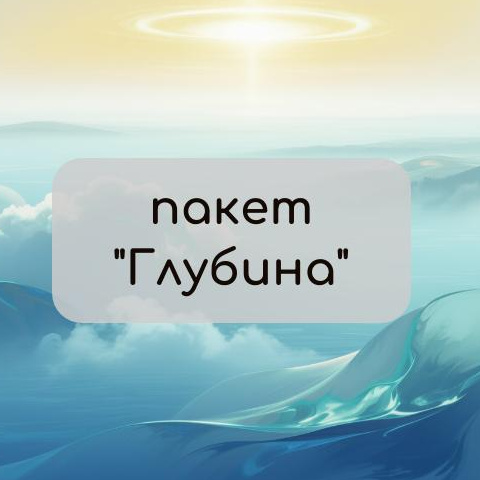 Пакет "Глубина" - 9 коуч-сессий