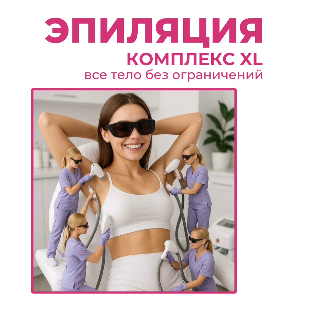 Комплекс XL (все тело без ограничений)