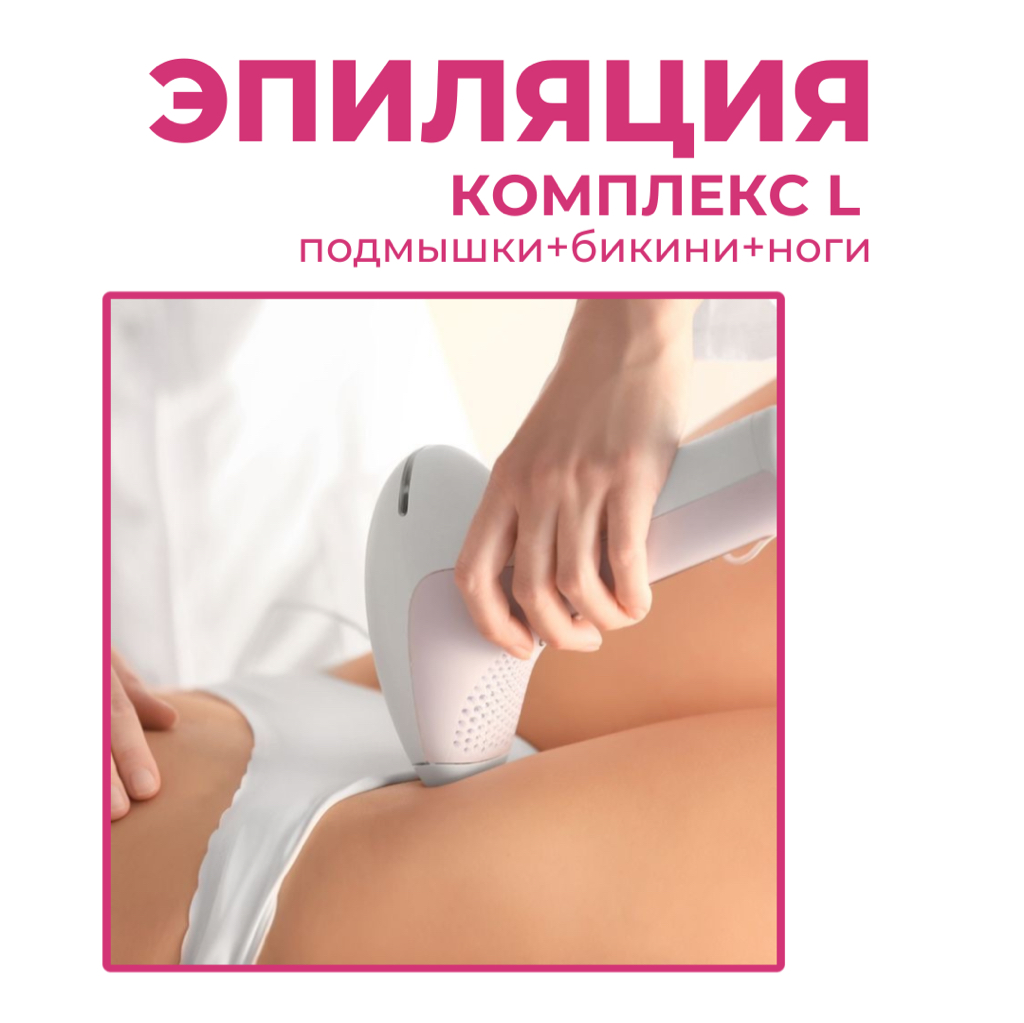Комплекс L (подмышки+бикини+ноги)