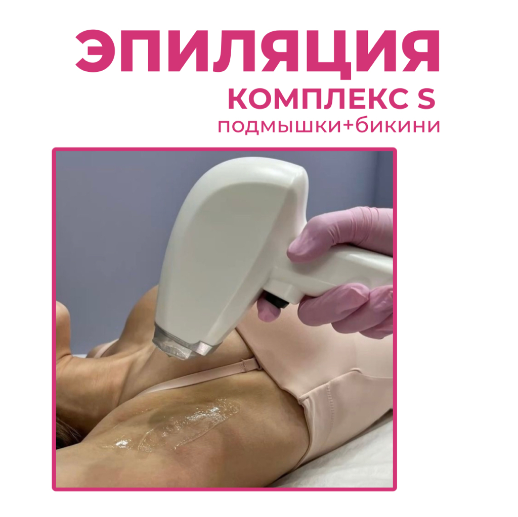 Комплекс S (подмышки+бикини)