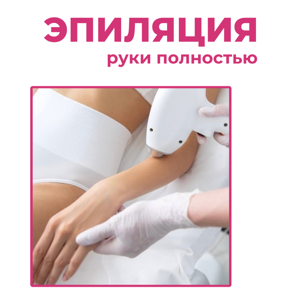 Руки полностью