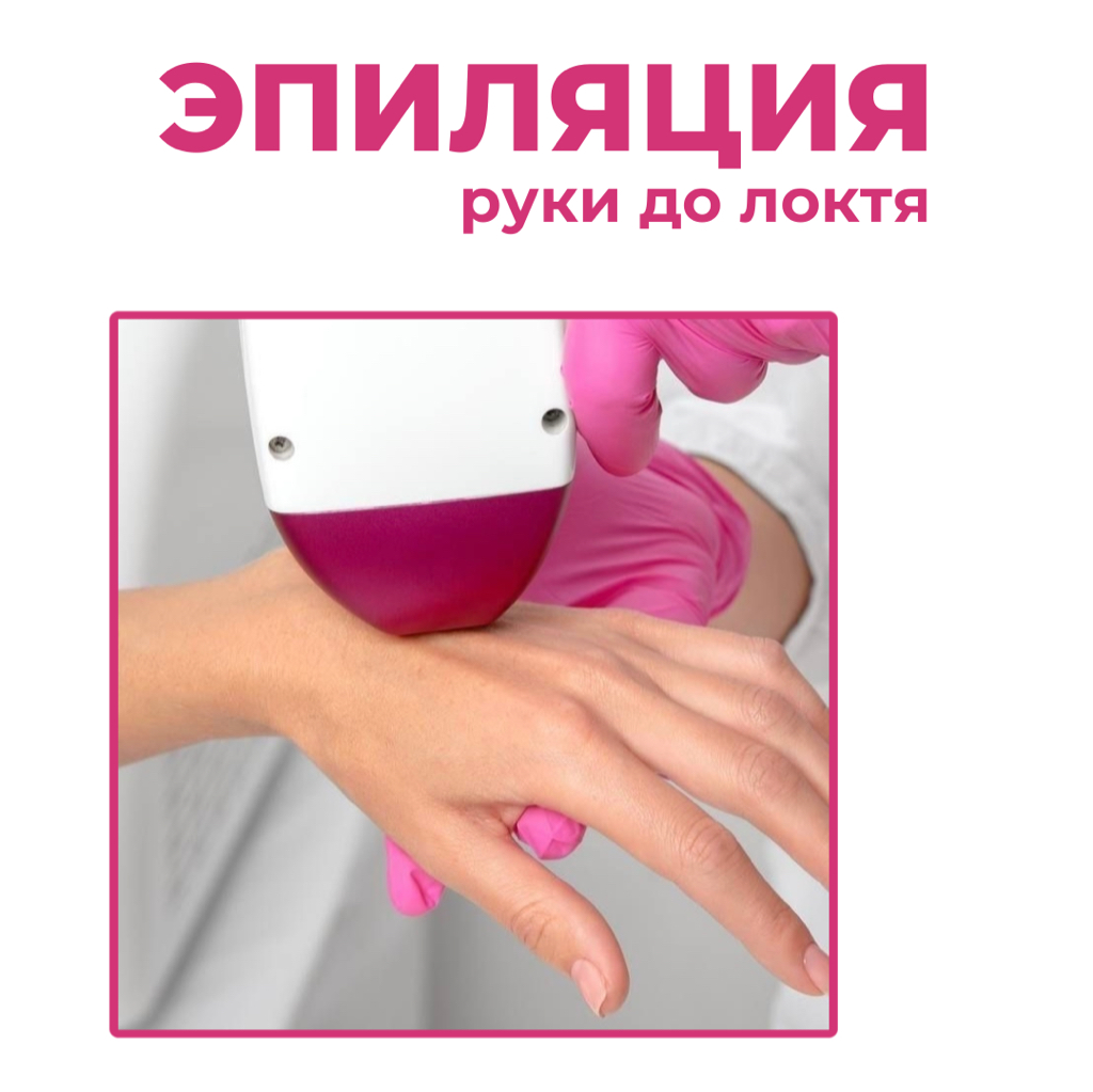 Руки до локтя