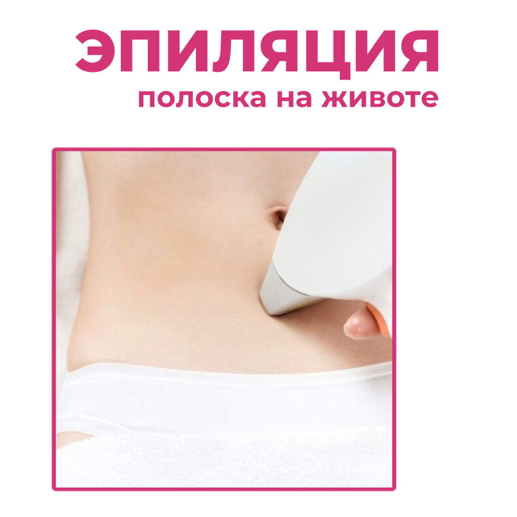 Полоска на животе