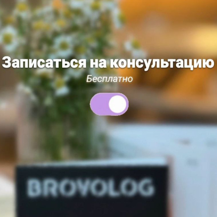 Консультация по восстановлению бровей