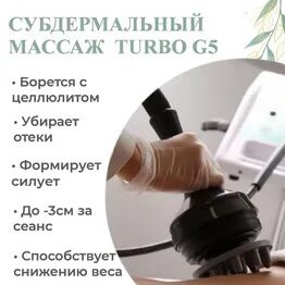 Субдермальный вибро массаж
Turbo Q 5