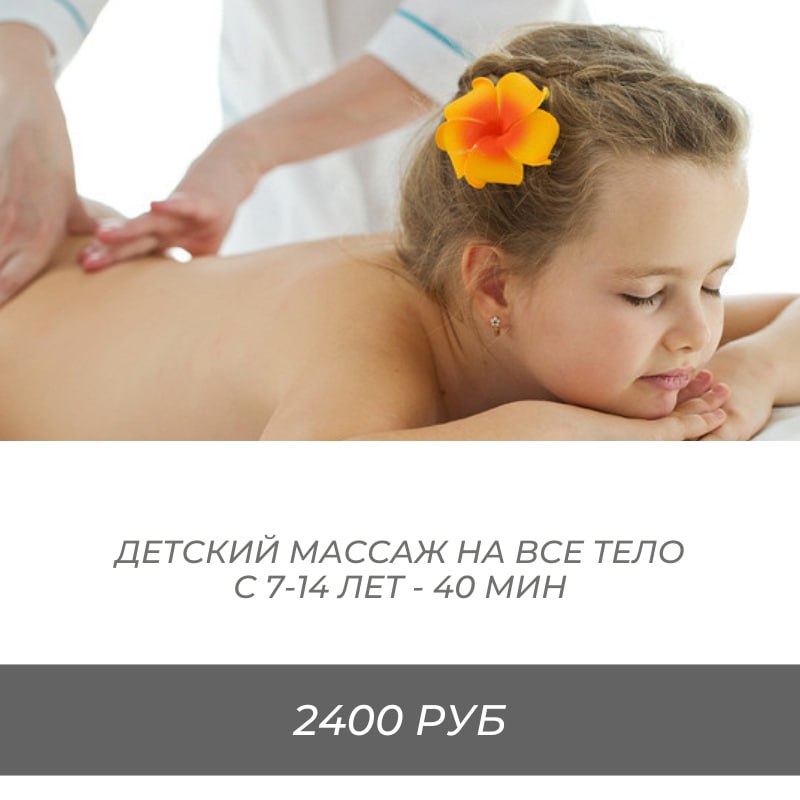 Детский массаж спины (7-14 лет)  Профилактика осанки и снятия напряжения для школьников