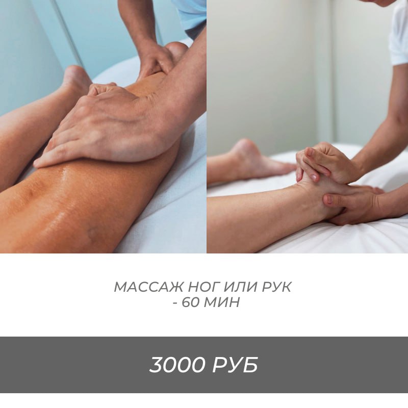 Массаж ног или рук — 60 мин.