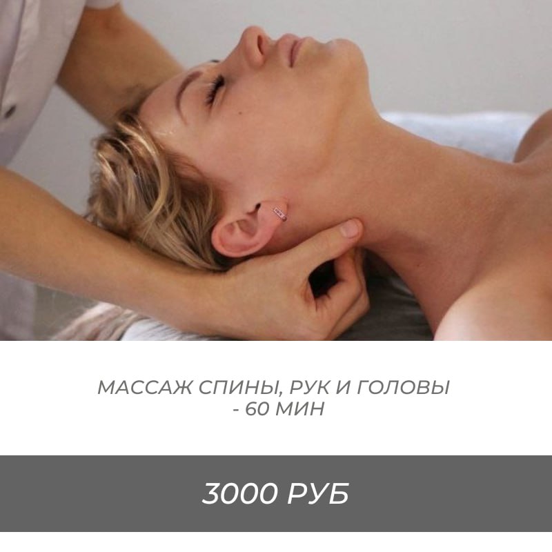 Массаж спины, рук и головы — 60 мин.