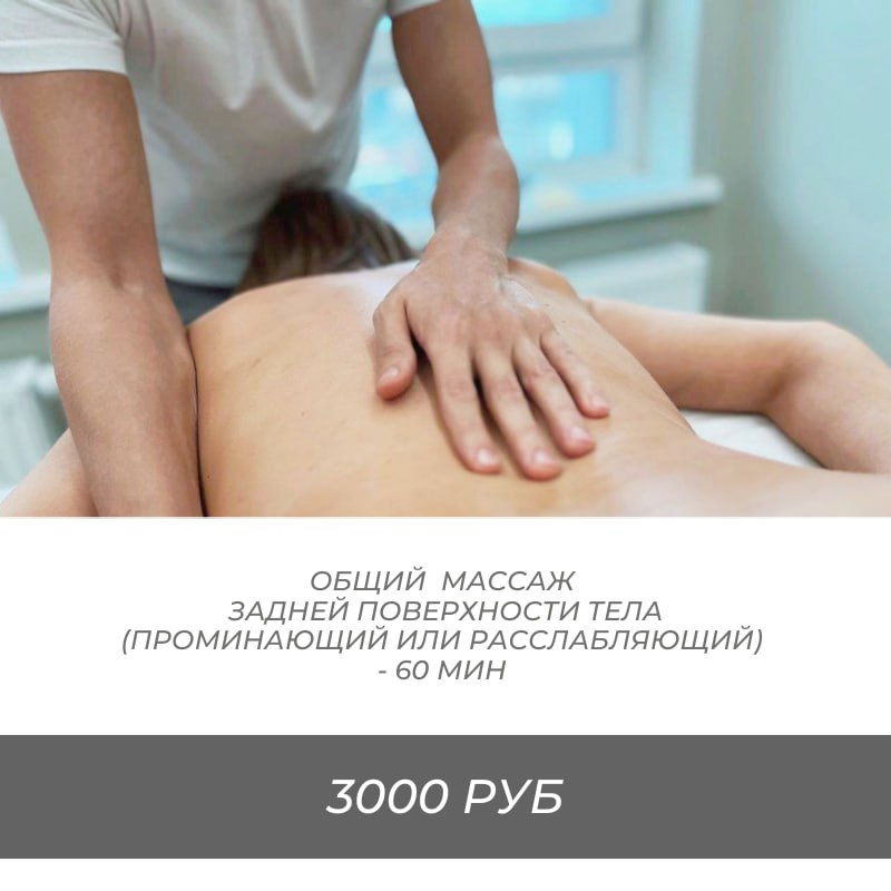 Общий массаж задней поверхности. Проминающий (интенсивный) или Расслабляющий (нежный)