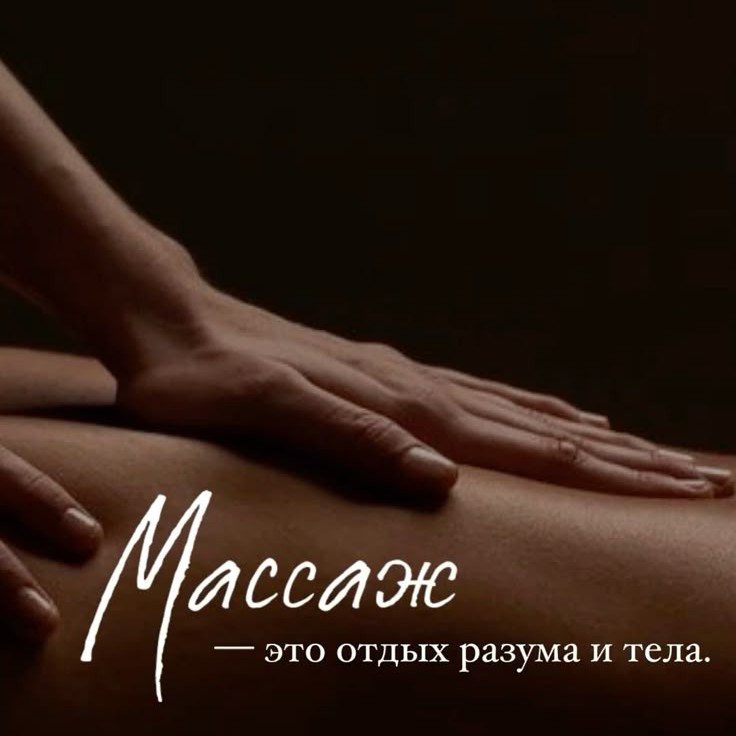 раслабляющий массаж