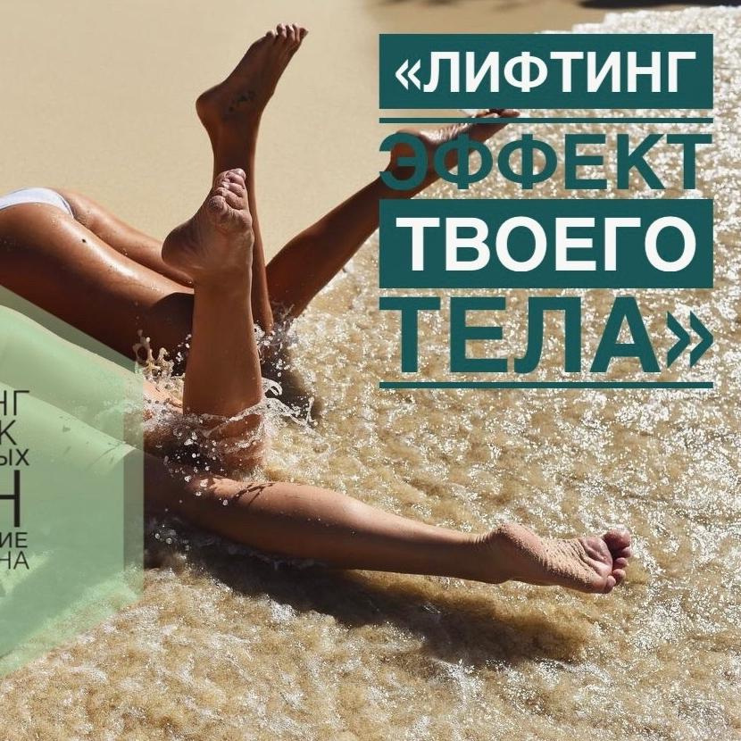4 ДЕНЬ «ЛИФТИНГ ЭФФЕКТ ТВОЕГО ТЕЛА»