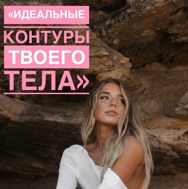7 ДЕНЬ «ИДЕАЛЬНЫЕ КОНТУРЫ ТВОЕГО ТЕЛА»